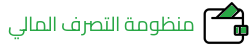 منظومة التصرف المالي